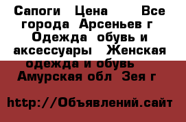 Сапоги › Цена ­ 4 - Все города, Арсеньев г. Одежда, обувь и аксессуары » Женская одежда и обувь   . Амурская обл.,Зея г.